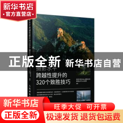 正版 摄影水平跨越性提升的320个致胜技巧(彩印) 视觉中国500px摄