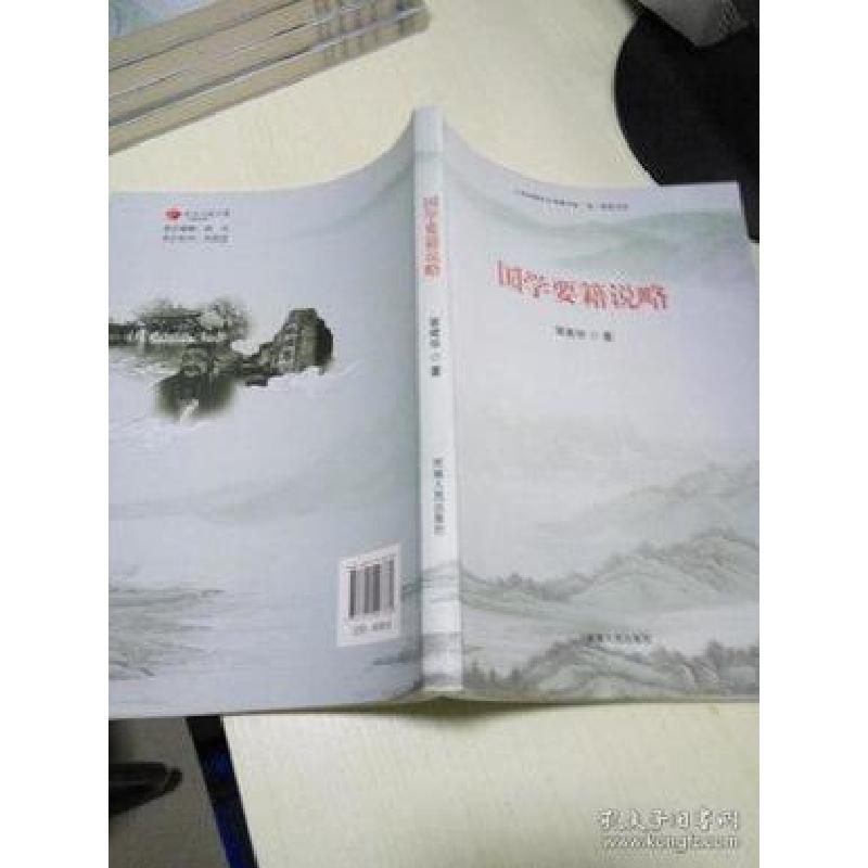 正版新书]国学要籍说略(2016年教育部)冒建华著9787215097780