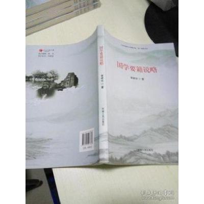 正版新书]国学要籍说略(2016年教育部)冒建华著9787215097780