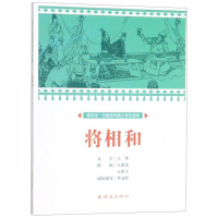 正版新书]课本绘中国连环画小学生读库将相和/中国连环画小学生