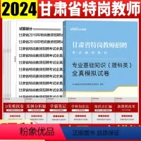 [正版]甘肃省特岗教师理科类真题中公甘肃特岗教师招聘考试用书2024年甘肃特岗理科类历年真题模拟试卷子题库中小学兰州庆