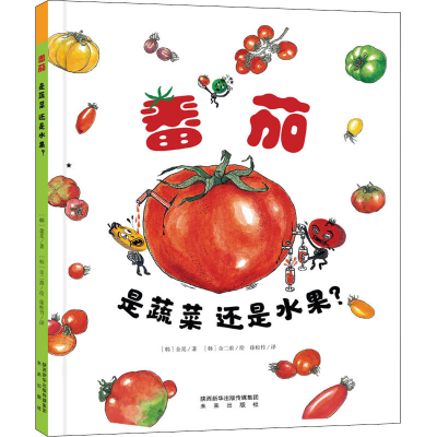 醉染图书番茄是蔬菜还是水果?9787541771095