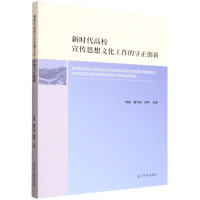 正版新书]新时代高校宣传思想文化工作的守正创新铁铮,董竹娟,周