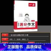 满分作文 初中通用 [正版]2025新版初中生满分作文初中语文阅读理解答题模板技巧七八九年级中考满分作文大全作文素材写作