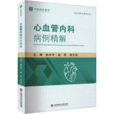 正版新书]心血管内科病例精解赵水平,赵旺,张大庆 编97875439914