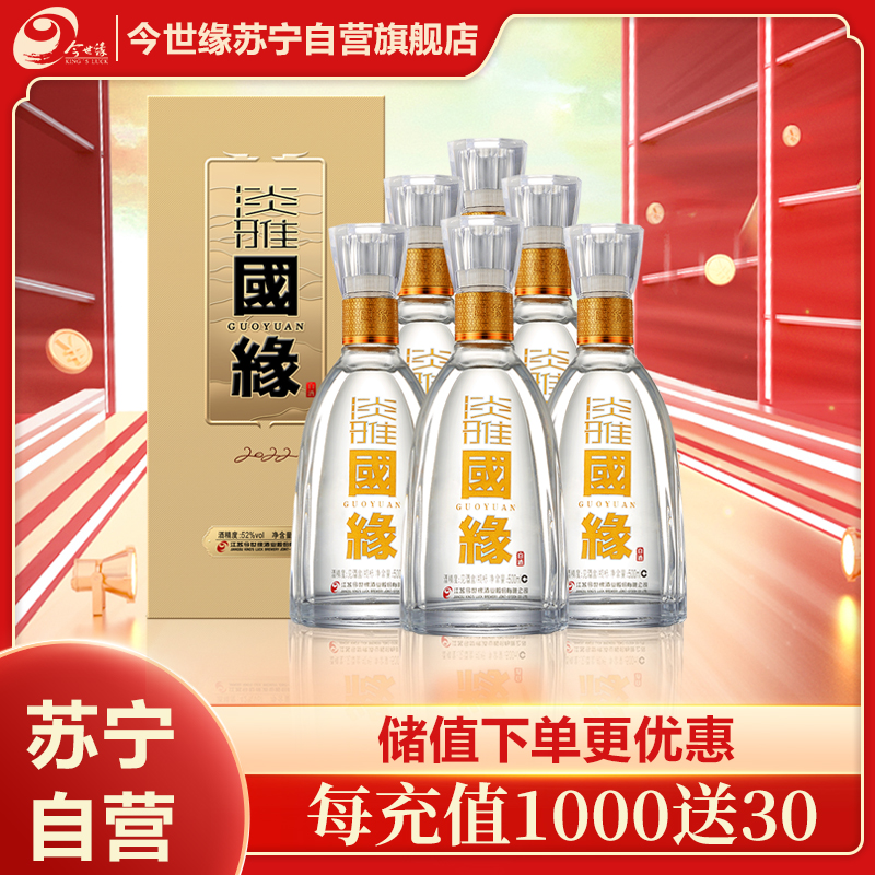 今世缘 淡雅国缘 浓香型白酒 52度 500ml*6瓶 整箱装 苏宁自营