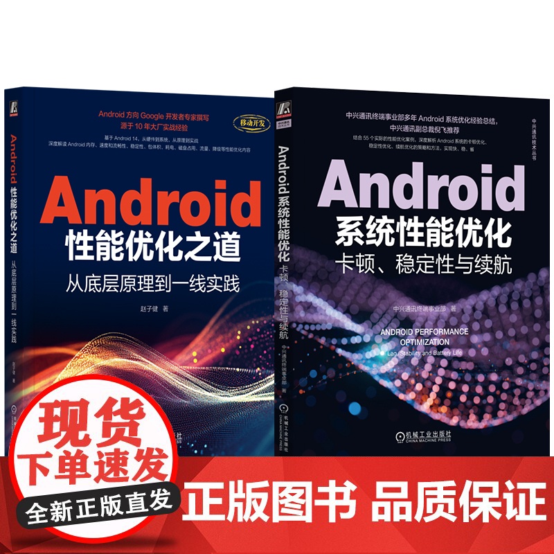 套装 Android性能优化之道+Android系统性能优化 套装全2册 Android应用优化基础知识原理 And