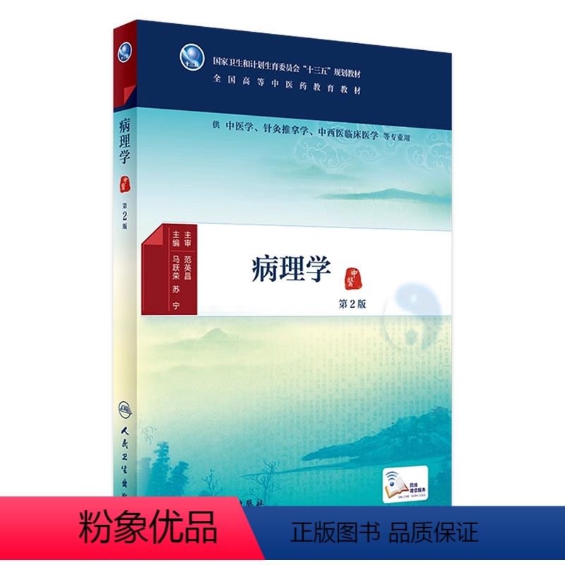 [正版]病理学 第2版 中医药图书 马跃荣 苏宁 主编 中医学、针灸推拿学、中西医临床医学等专业用 配增值 9787