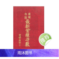 白话图解最新紫微斗数 834页