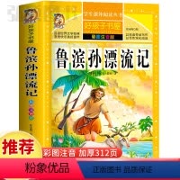 鲁滨孙漂流记 [正版]鲁滨孙漂流记童话故事书好孩子书屋系列各大名著彩图注音小学生版一年级阅读课外书必读全集二三年级原著儿