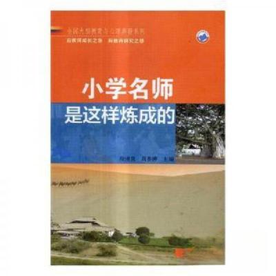 正版新书]小学名师是这样练成的徐世贵;周普博9787513122214