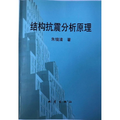 正版新书]结构抗震分析原理朱镜清著9787502820060