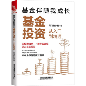 [M]基金伴随我成长 基金投资从入门到精通-9787113305918