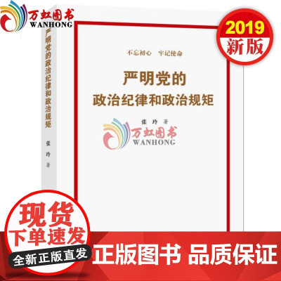 2019年新书 严明党的政治纪律和政治规矩 张玲 著 中国言实出版社