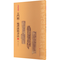 音像玉门关·地湾汉简书法 3张德芳,王立翔 编