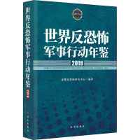 [M]世界反恐怖军事行动年鉴 2019-9787519503789