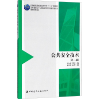 正版新书]公共安全技术(第2版)张九根 等9787112220700