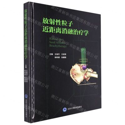 [N]放射性粒子近距离消融治疗学(精)-9787565925689