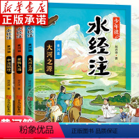 少年读《水经注》(黄河篇1-3) [正版]少年读水经注黄河篇全套3册 大河之源地质学家科普作家刘兴诗爷爷给孩子讲述中国地