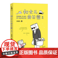 和女儿的日常2 陈缘风 长江文艺出版社 正版书籍