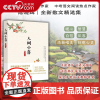 [央视网]人间小喜 治愈系美学作家 中考语文热点作家陈晓辉全新散文精选集 连续10多年被超20个省市选作初中现代文阅读试