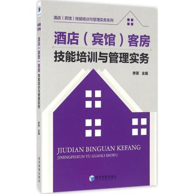 酒店(宾馆)客房技能培训与管理实务