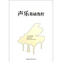 正版新书]声乐基础教程马山雪9787516130414