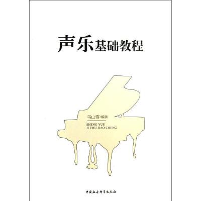 正版新书]声乐基础教程马山雪9787516130414