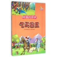 正版新书]乞丐国王(彩绘本)/万国儿童文学经典文库[圣马力诺] 佚