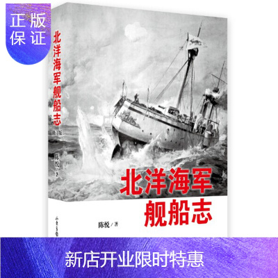 惠典正版北洋海军舰船志陈悦　著