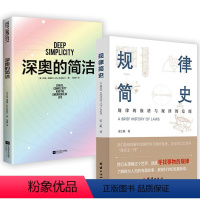 [正版]2册 规律简史+深奥的简洁 寻找事物的规律展现科学的发展脉络书籍