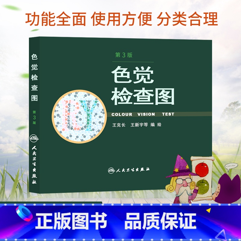 [正版] 色觉检查图 第3版 第三版 克长 新宇 等编绘 驾照/体检色盲色弱测试检查检测图色盲本辨色图谱测色盲的书 人