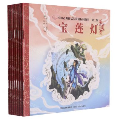 [N]中国古典神话传说和民间故事(第2辑共8册)-9787559537782