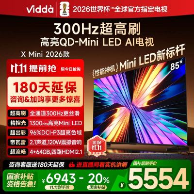 X Mini 2026款 海信电视 85英寸 超高刷QD-Mini LED 以旧换新家电国家补贴液晶AI电视85VX3Q