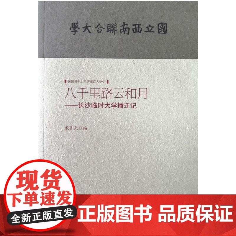 八千里路云和月--长沙临时大学播迁记