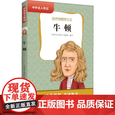 牛顿 《中外名人传记》 三四五六年级课外书阅读 青少年课外阅读书籍儿童文学9-15岁的小学生名人故事书籍正版