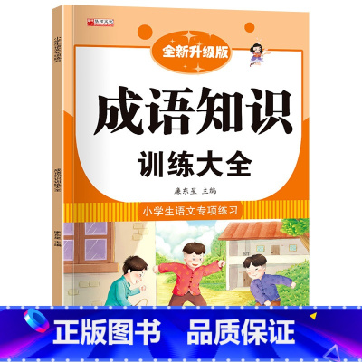 成语知识训练大全 小学通用 [正版]小学生语文专项训练词语积累大全训练手册关联词多音字近反义词修辞手法aabb叠词量词重