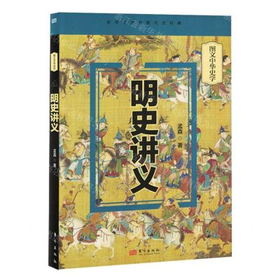 [N]明史讲义(精)/图文中华史学-9787520732765