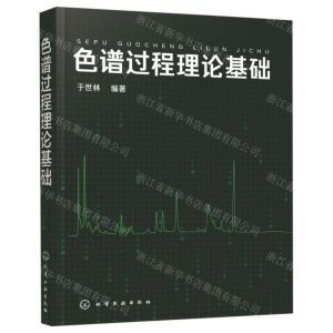 [N]色谱过程理论基础-9787122329752