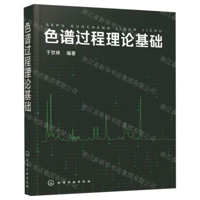 [N]色谱过程理论基础-9787122329752