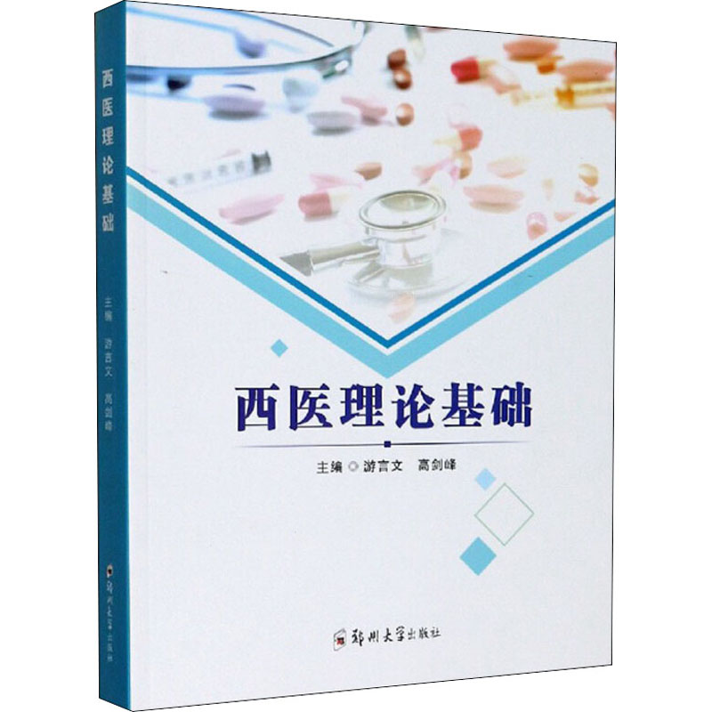 醉染图书西医理论基础9787564570187