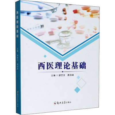 醉染图书西医理论基础9787564570187