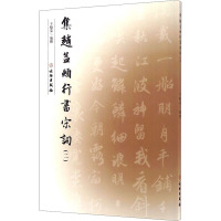 集赵孟頫行书宋词(二)