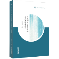 正版新书]邮政行业的管制创新与反垄断法规制/浙江理工大学法学