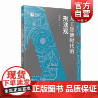 人工智能时代的刑法观 刘宪权 人工智能时代刑事风险 人工智能时代刑法 上海人民出版社