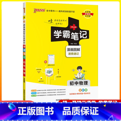 物理 初中通用 [正版]2025版学霸笔记初中物理人教版七八九年级通用初一初二初三公式定律基础知识大全中考复习辅导资料书