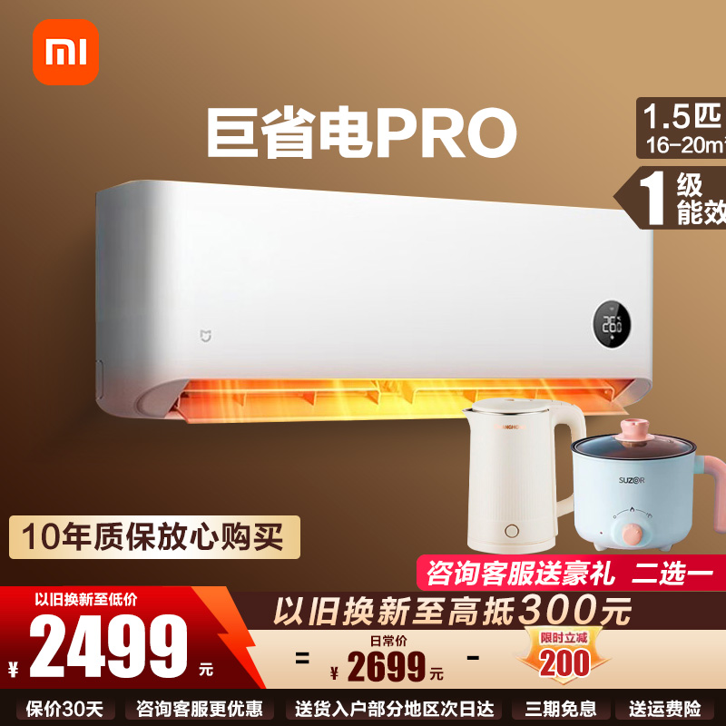 [国家补贴]米家小米1.5匹 巨省电Pro 超一级能效 壁挂式空调挂机 自清洁 变频冷暖家用 35GW-NA20/V1A