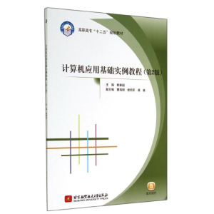 醉染图书计算机应用基础实例教程(第2版)9787512415638