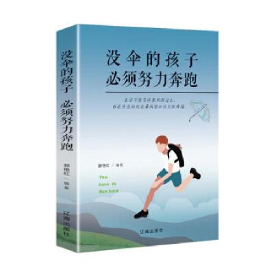 正版新书]没伞的孩子努力奔跑郭艳红9787545156447