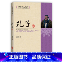 [正版]孔子传 中国历代政治得失详细解剖孔子的一生 名人传记哲学书籍排行榜 孔子的故事书籍 半部论语治天下一本孔子